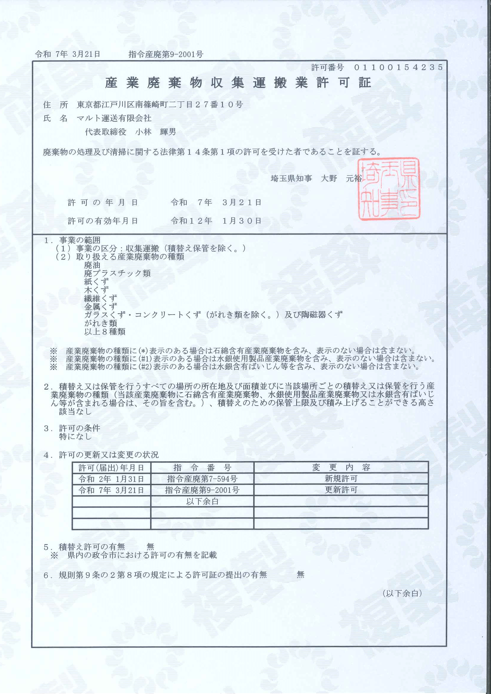 産業廃棄物収集運搬許可証