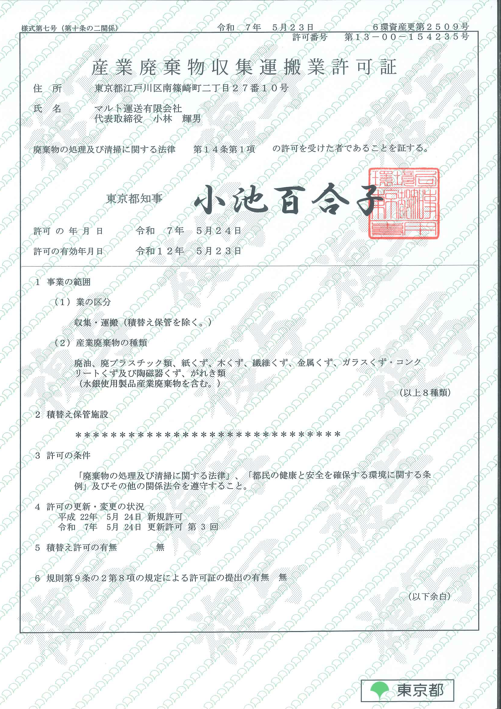 産業廃棄物収集運搬許可証