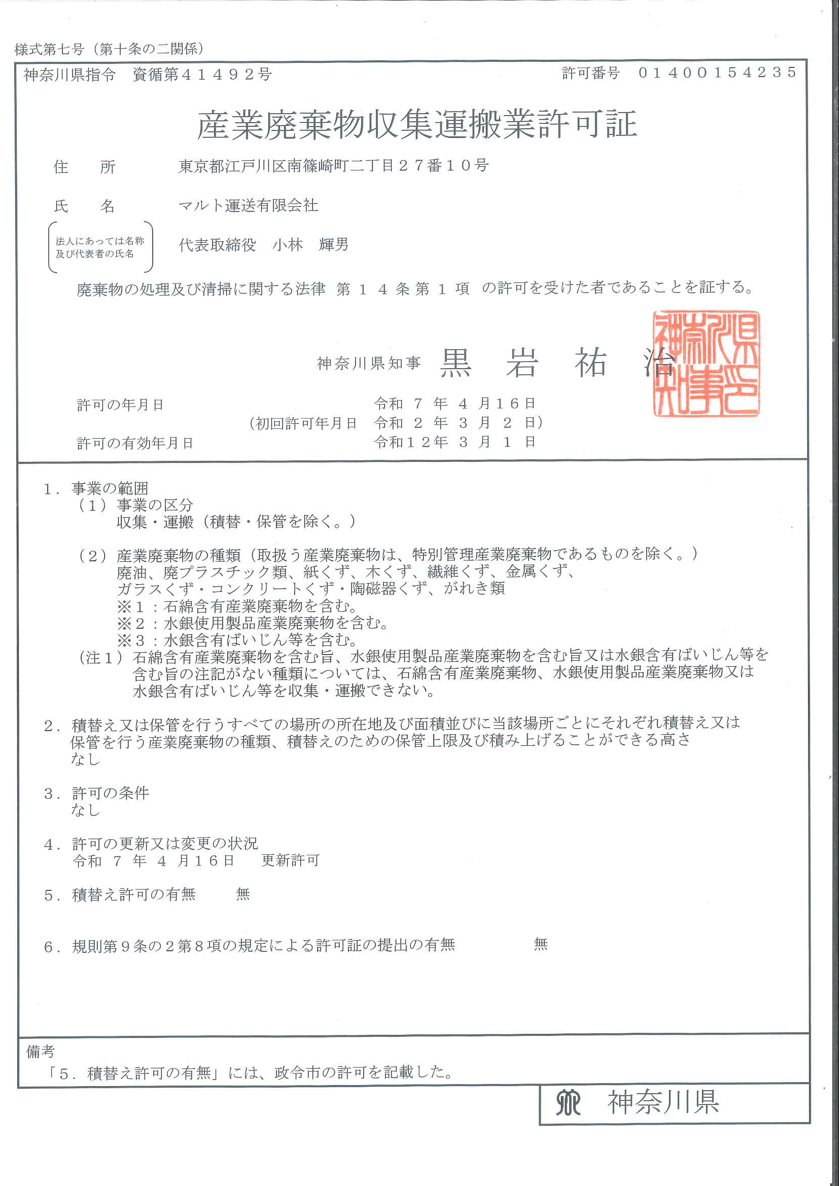 産業廃棄物収集運搬許可証
